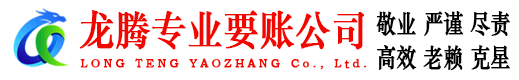 亳州龙腾收账公司